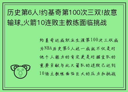 历史第6人!约基奇第100次三双!故意输球,火箭10连败主教练面临挑战