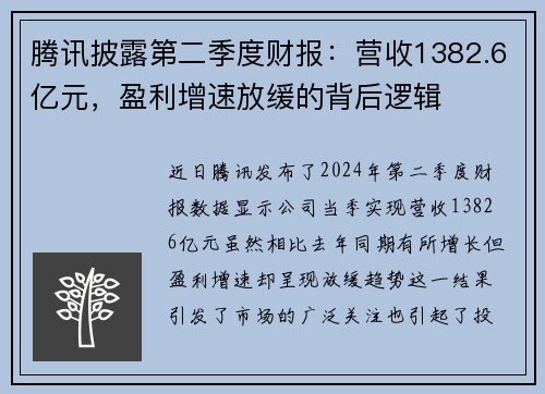 腾讯披露第二季度财报：营收1382.6亿元，盈利增速放缓的背后逻辑