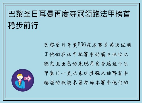 巴黎圣日耳曼再度夺冠领跑法甲榜首稳步前行
