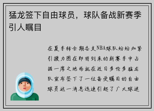 猛龙签下自由球员，球队备战新赛季引人瞩目