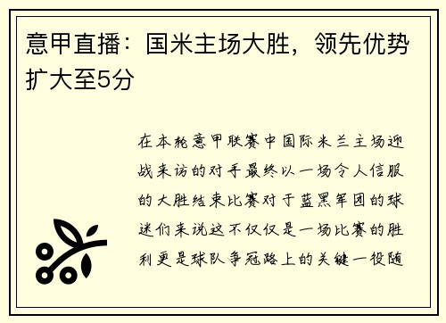 意甲直播：国米主场大胜，领先优势扩大至5分