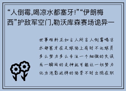 “人倒霉,喝凉水都塞牙!”“伊朗梅西”护敌军空门,勒沃库森赛场诡异一幕