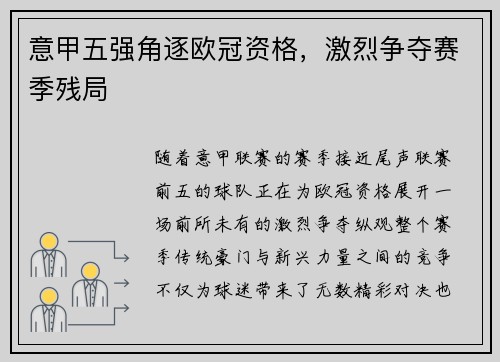 意甲五强角逐欧冠资格，激烈争夺赛季残局