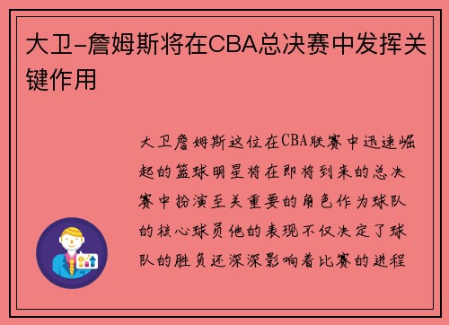 大卫-詹姆斯将在CBA总决赛中发挥关键作用
