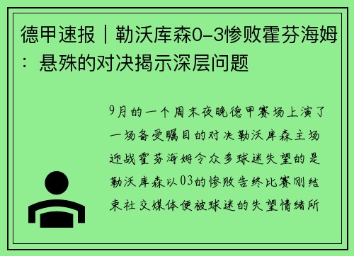 德甲速报｜勒沃库森0-3惨败霍芬海姆：悬殊的对决揭示深层问题