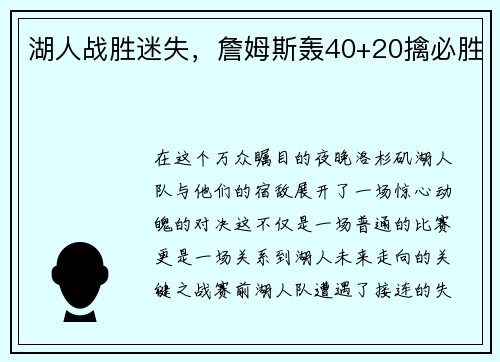 湖人战胜迷失，詹姆斯轰40+20擒必胜