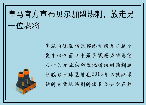 皇马官方宣布贝尔加盟热刺，放走另一位老将