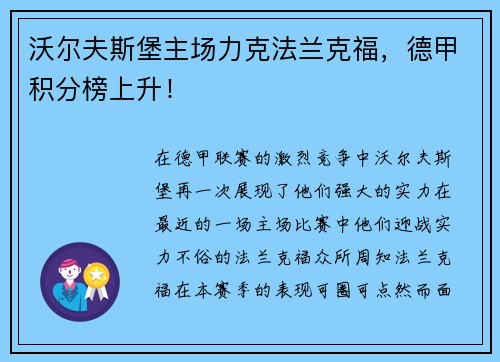 沃尔夫斯堡主场力克法兰克福，德甲积分榜上升！