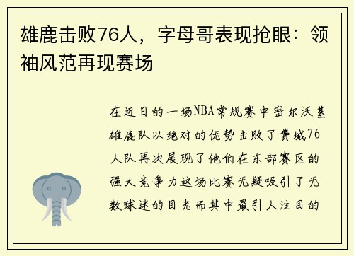 雄鹿击败76人，字母哥表现抢眼：领袖风范再现赛场