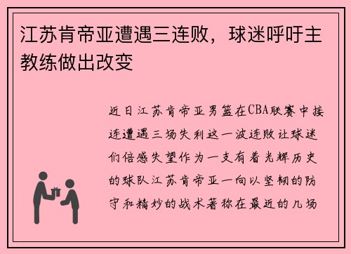 江苏肯帝亚遭遇三连败，球迷呼吁主教练做出改变