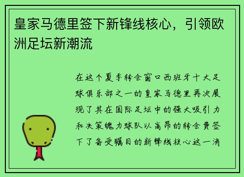 皇家马德里签下新锋线核心，引领欧洲足坛新潮流