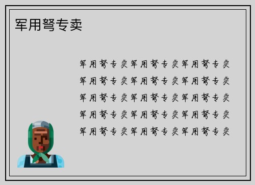 军用弩专卖