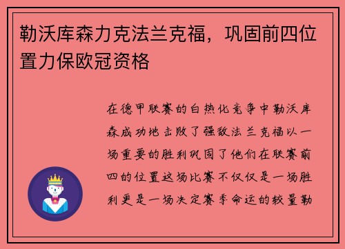 勒沃库森力克法兰克福，巩固前四位置力保欧冠资格