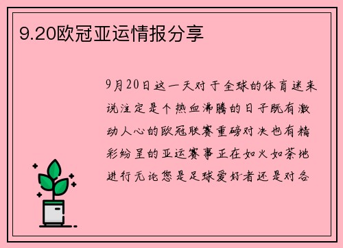 9.20欧冠亚运情报分享