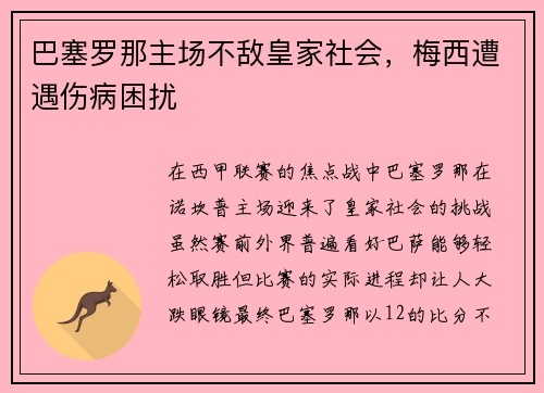巴塞罗那主场不敌皇家社会，梅西遭遇伤病困扰