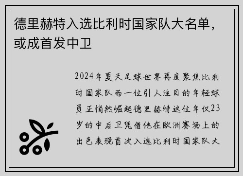 德里赫特入选比利时国家队大名单，或成首发中卫