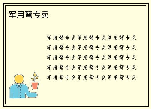 军用弩专卖