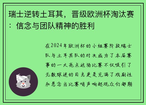 瑞士逆转土耳其，晋级欧洲杯淘汰赛：信念与团队精神的胜利