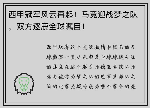 西甲冠军风云再起！马竞迎战梦之队，双方逐鹿全球瞩目！