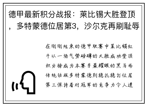 德甲最新积分战报：莱比锡大胜登顶，多特蒙德位居第3，沙尔克再刷耻辱纪录
