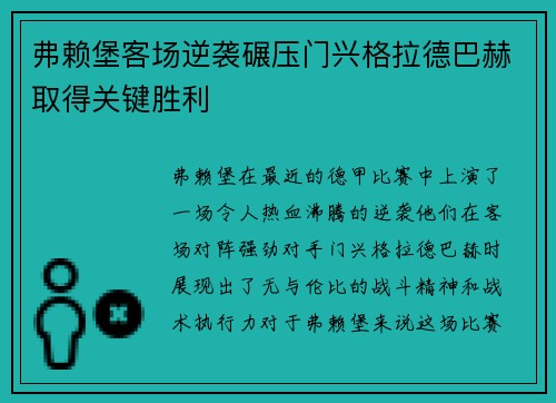 弗赖堡客场逆袭碾压门兴格拉德巴赫取得关键胜利