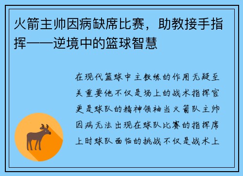 火箭主帅因病缺席比赛，助教接手指挥——逆境中的篮球智慧