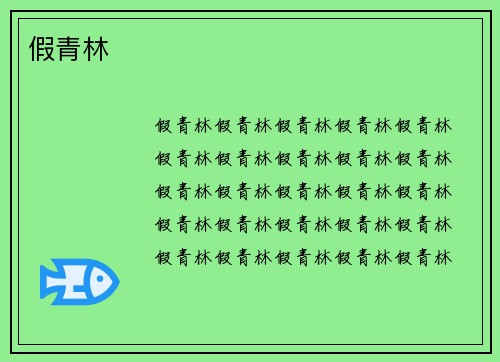 假青林