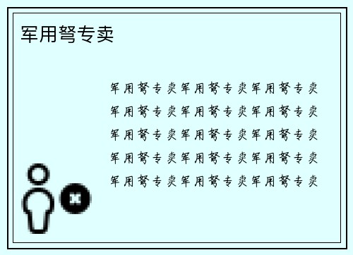 军用弩专卖