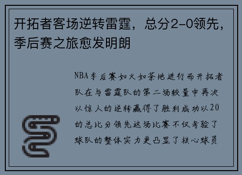 开拓者客场逆转雷霆，总分2-0领先，季后赛之旅愈发明朗