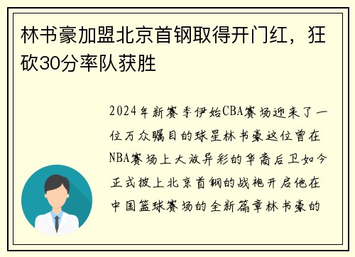 林书豪加盟北京首钢取得开门红，狂砍30分率队获胜