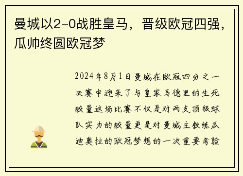 曼城以2-0战胜皇马，晋级欧冠四强，瓜帅终圆欧冠梦