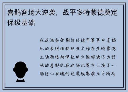 喜鹊客场大逆袭，战平多特蒙德奠定保级基础