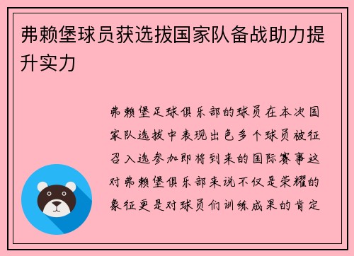 弗赖堡球员获选拔国家队备战助力提升实力