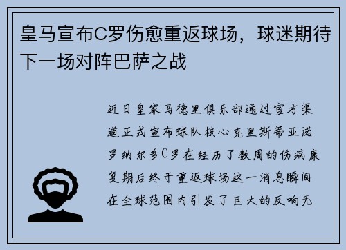 皇马宣布C罗伤愈重返球场，球迷期待下一场对阵巴萨之战