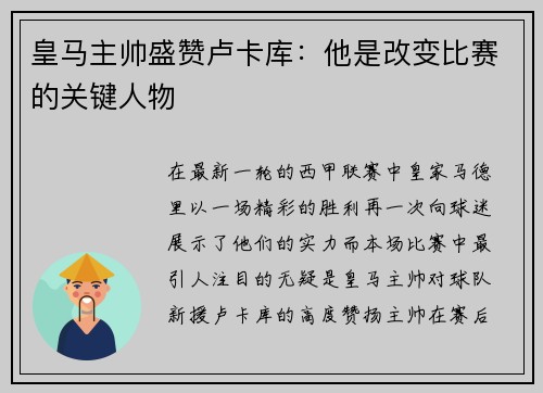 皇马主帅盛赞卢卡库：他是改变比赛的关键人物