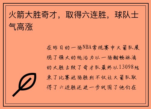 火箭大胜奇才，取得六连胜，球队士气高涨