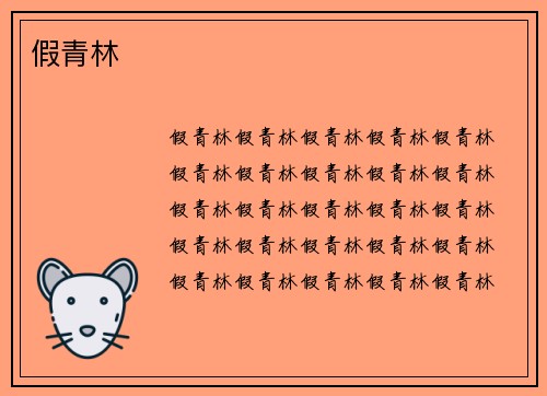 假青林