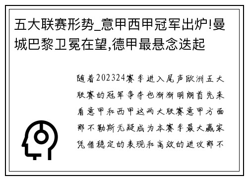 五大联赛形势_意甲西甲冠军出炉!曼城巴黎卫冕在望,德甲最悬念迭起