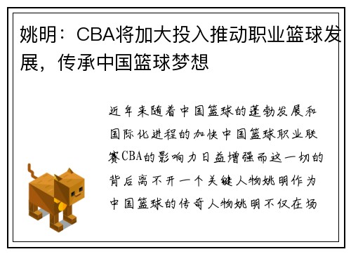 姚明：CBA将加大投入推动职业篮球发展，传承中国篮球梦想