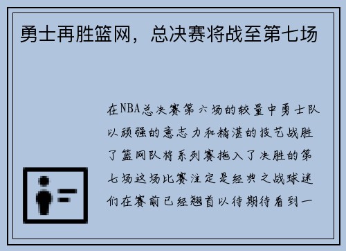 勇士再胜篮网，总决赛将战至第七场