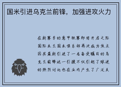 国米引进乌克兰前锋，加强进攻火力