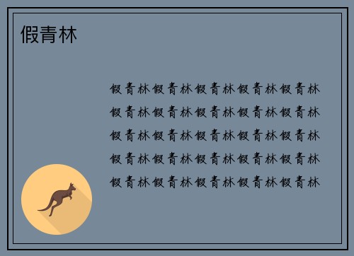 假青林
