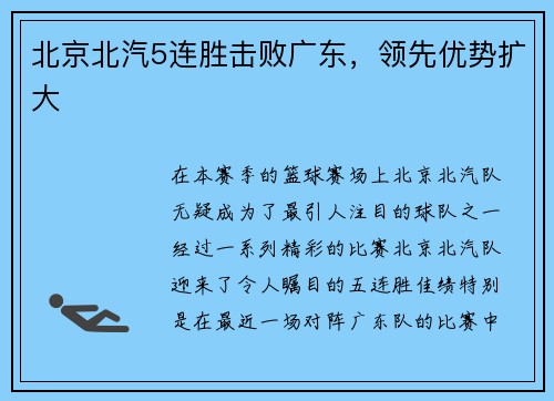 北京北汽5连胜击败广东，领先优势扩大