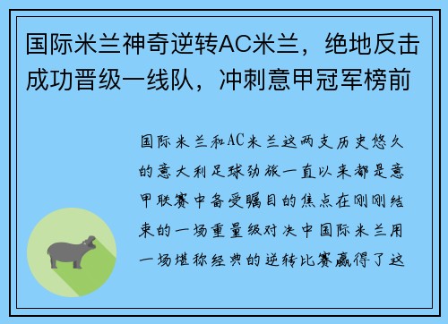 国际米兰神奇逆转AC米兰，绝地反击成功晋级一线队，冲刺意甲冠军榜前列！