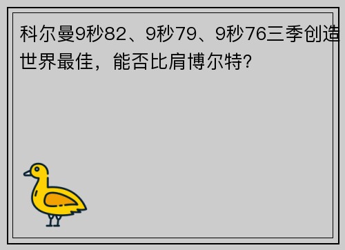 科尔曼9秒82、9秒79、9秒76三季创造世界最佳，能否比肩博尔特？