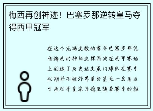 梅西再创神迹！巴塞罗那逆转皇马夺得西甲冠军