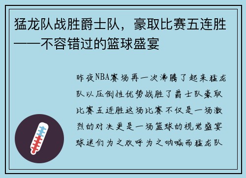猛龙队战胜爵士队，豪取比赛五连胜——不容错过的篮球盛宴