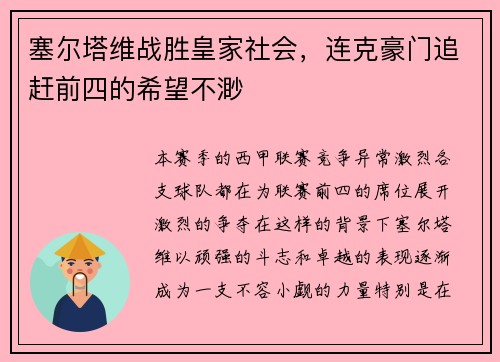 塞尔塔维战胜皇家社会，连克豪门追赶前四的希望不渺