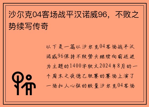 沙尔克04客场战平汉诺威96，不败之势续写传奇