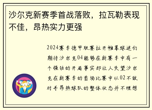 沙尔克新赛季首战落败，拉瓦勒表现不佳，昂热实力更强